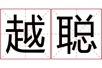 越聪名字寓意