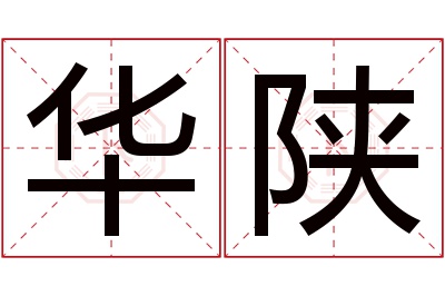 华陕名字寓意