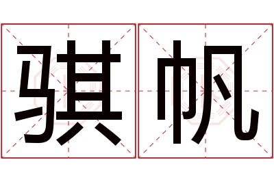 骐帆名字寓意