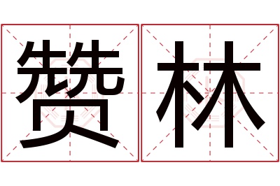 赞林名字寓意