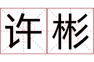 许彬名字寓意