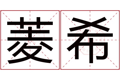 菱希名字寓意