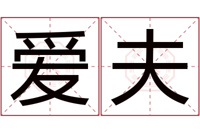 爱夫名字寓意