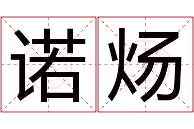 诺炀名字寓意