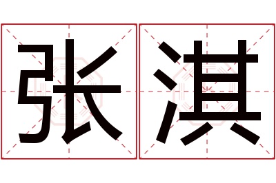 张淇名字寓意 张淇名字寓意
