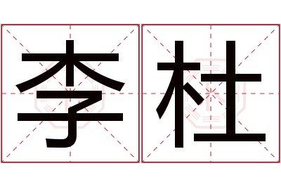 李杜名字寓意