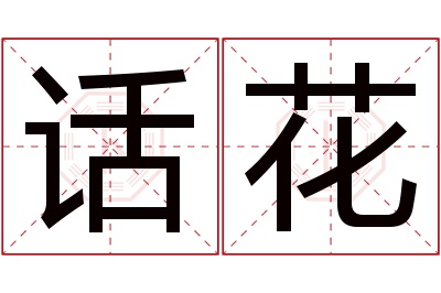 话花名字寓意