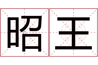 昭王名字寓意