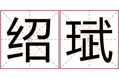 绍珷名字寓意