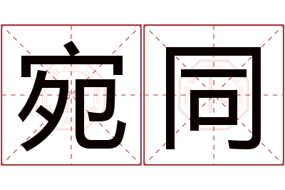 宛同名字寓意