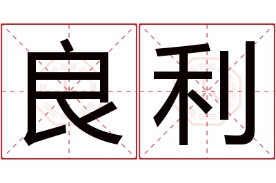 良利名字寓意