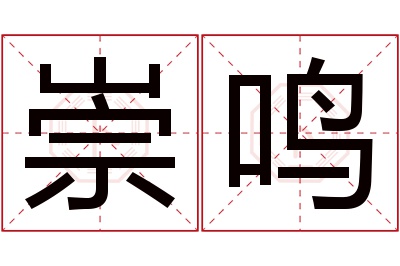 崇鸣名字寓意