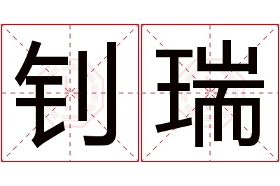 钊瑞名字寓意