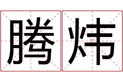 腾炜名字寓意