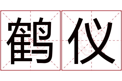 鹤仪名字寓意