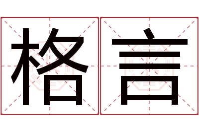 格言名字寓意