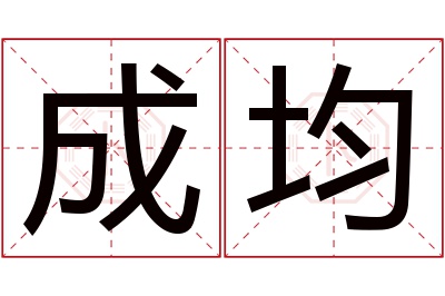 成均名字寓意