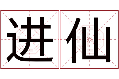 进仙名字寓意