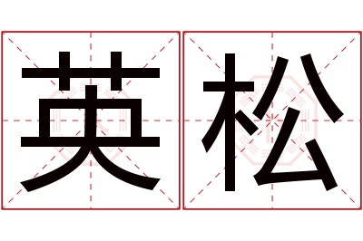 英松名字寓意