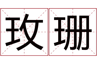 玫珊名字寓意