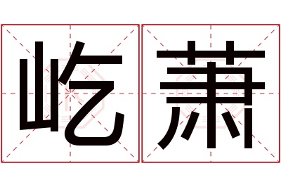 屹萧名字寓意