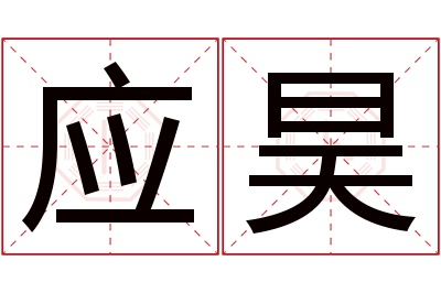 应昊名字寓意