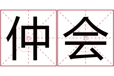 仲会名字寓意