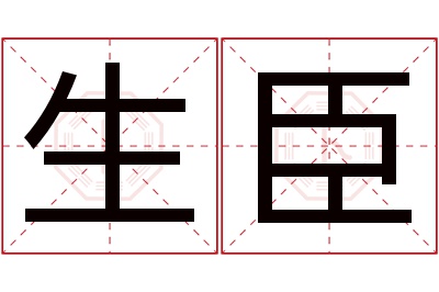 生臣名字寓意