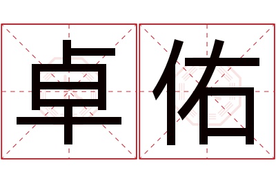 卓佑名字寓意