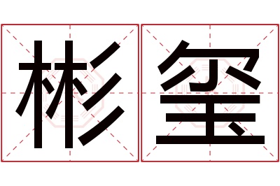 彬玺名字寓意