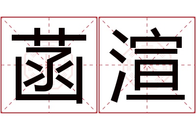 菡渲名字寓意