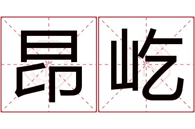 昂屹名字寓意