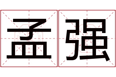 孟强名字寓意