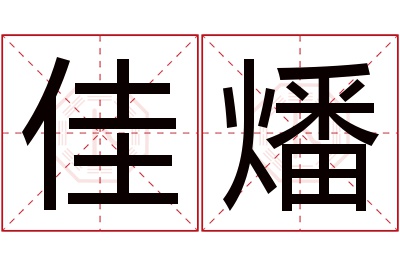 佳燔名字寓意