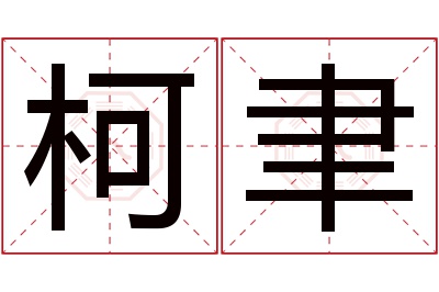 柯聿名字寓意