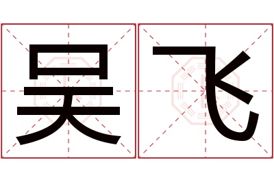 吴飞名字寓意