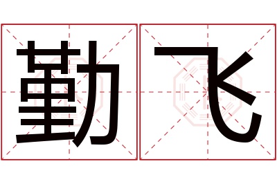 勤飞名字寓意