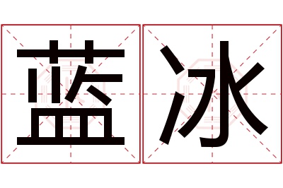 蓝冰名字寓意 蓝冰名字寓意