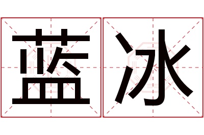 蓝冰名字寓意