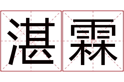 湛霖名字寓意