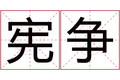 宪争名字寓意