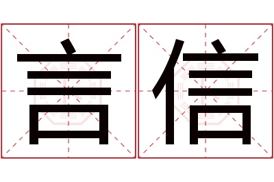 言信名字寓意