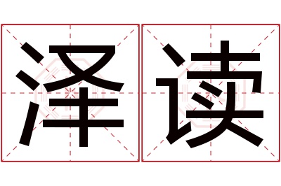 泽读名字寓意