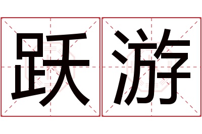 跃游名字寓意