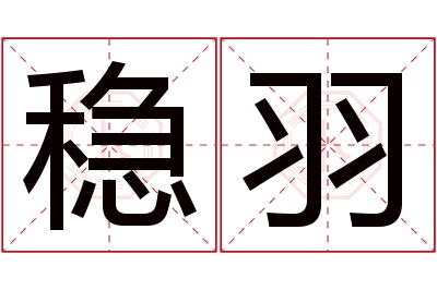 稳羽名字寓意