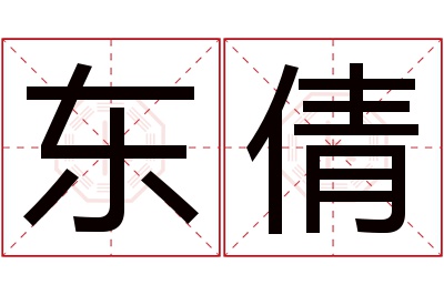 东倩名字寓意