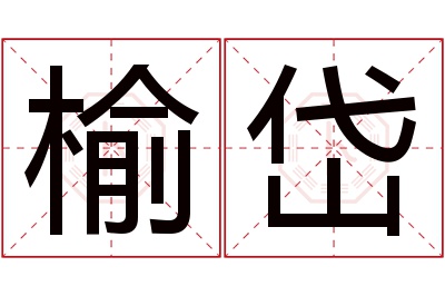 榆岱名字寓意