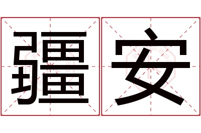 疆安名字寓意