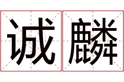 诚麟名字寓意