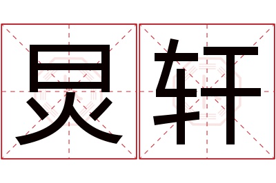 炅轩名字寓意